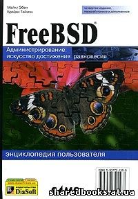 М. Эбен, Б. Тайман. FreeBSD. Энциклопедия пользователя