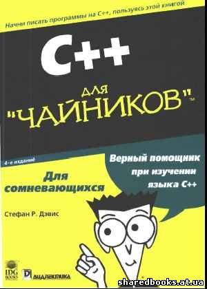 Стефан Р. Дэвис - C++ Для чайников 4-е издание