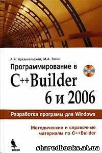 Архангельский А.Я., Тагин М.А. Программирование в C++Builder 6 и 2006